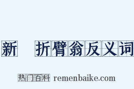 新豐折臂翁反义词是什么意思的图片